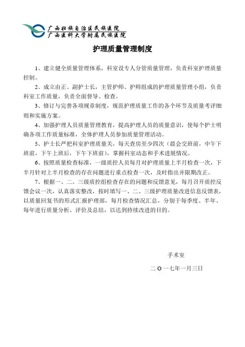 手术室护理质量管理制度 Microsoft Word 文档