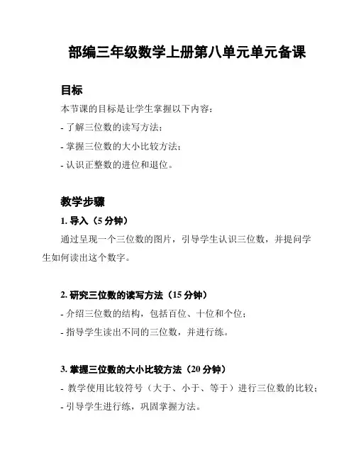 部编三年级数学上册第八单元单元备课