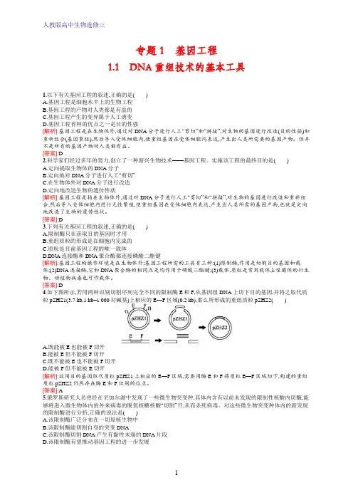 人教版生物选修三练习：专题1 基因工程1.1 Word版含解析
