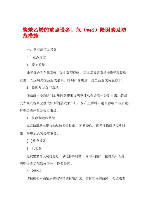 聚苯乙烯的重点设备、危险因素及防范措施