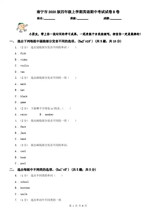 南宁市2020版四年级上学期英语期中考试试卷B卷
