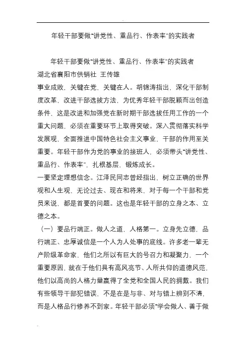 年轻干部要做“讲党性、重品行、作表率”的实践者