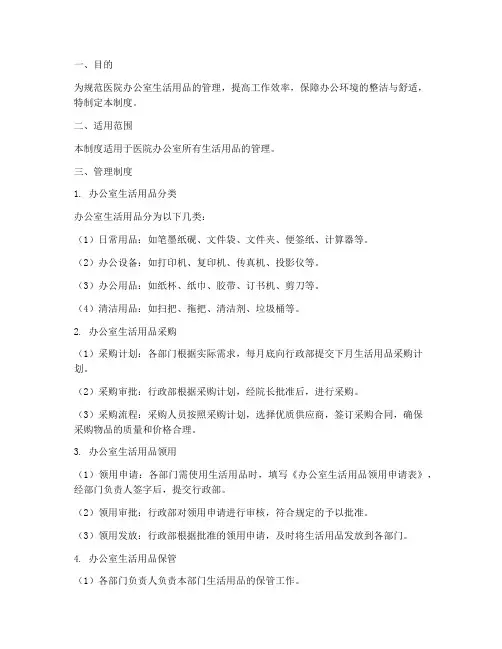医院办公室生活用品管理制度