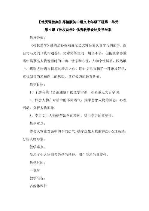 【优质课教案】最新部编版初中七年级语文下册第一单元第4课《孙权劝学》教案设计及导学案