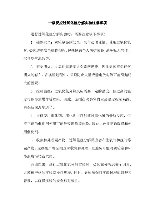 一级反应过氧化氢分解实验注意事项
