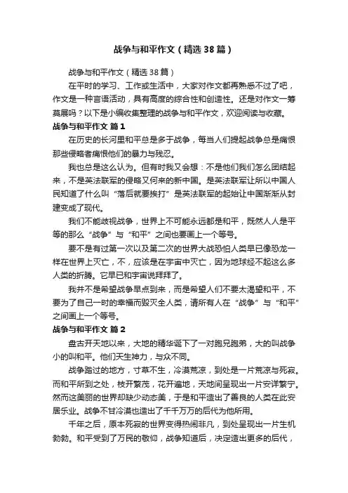 战争与和平作文（精选38篇）