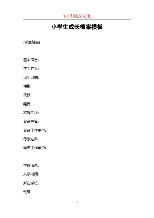 小学生成长档案模板
