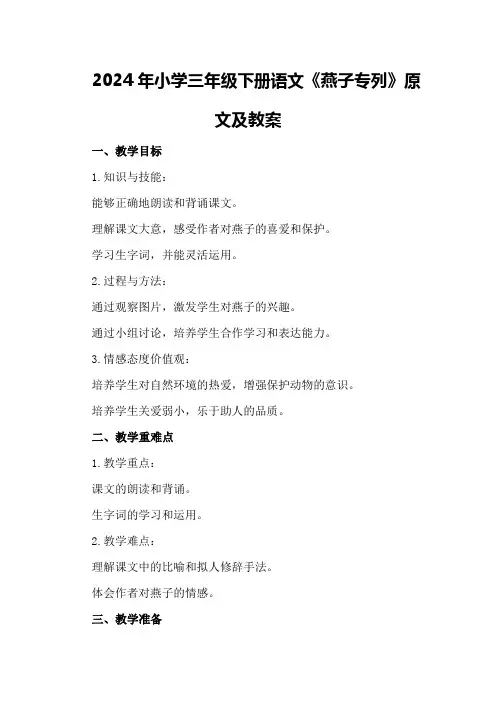 2024年小学三年级下册语文《燕子专列》原文及教案