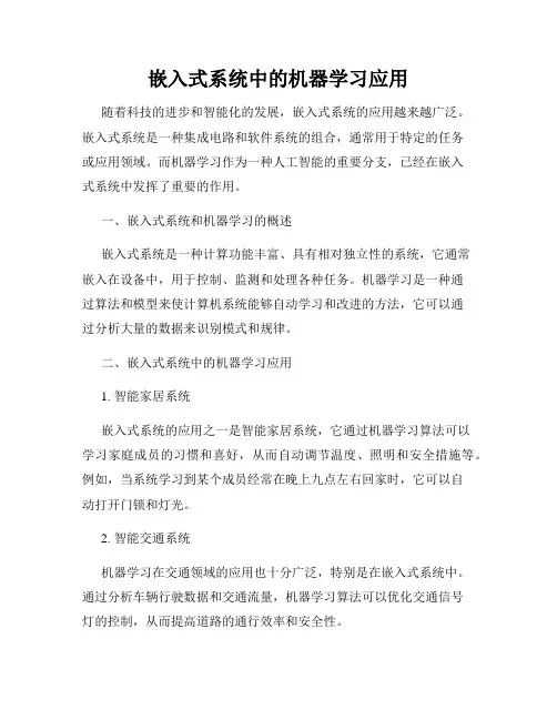 嵌入式系统中的机器学习应用