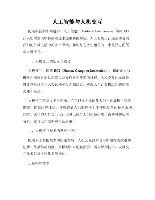 人工智能与人机交互