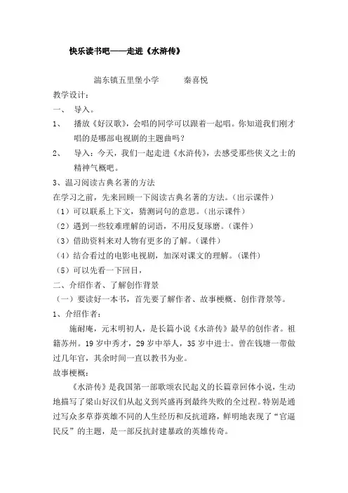 快乐读书吧——走进《水浒传》教学设计