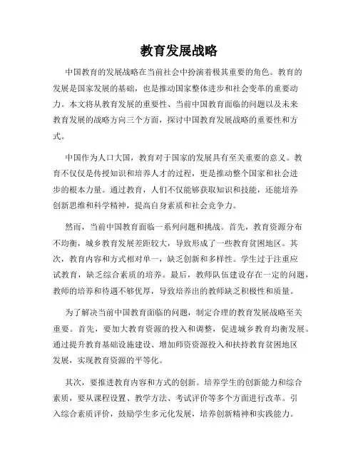 教育发展战略