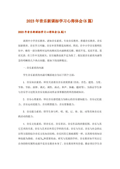 2023年音乐新课标学习心得体会(6篇)_1