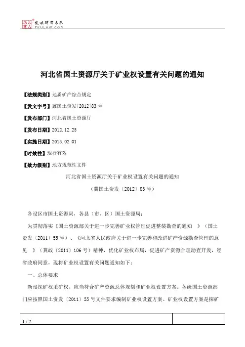河北省国土资源厅关于矿业权设置有关问题的通知