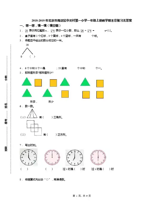 2018-2019年北京市海淀区中关村第一小学一年级上册数学期末总复习无答案(1)