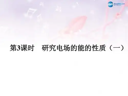 (课堂设计)2014-2015高中物理 2.3 研究电场的能的性质(一)课件 沪科版选修3-1