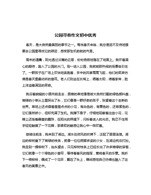 公园寻春作文初中优秀