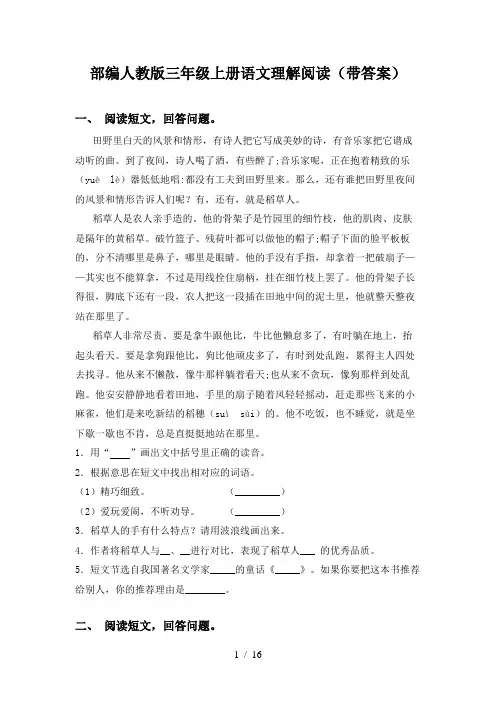 部编人教版三年级上册语文理解阅读(带答案)
