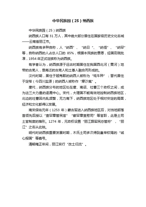 中华民族园（25）纳西族