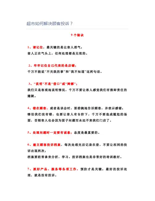 超市如何解决顾客投诉？