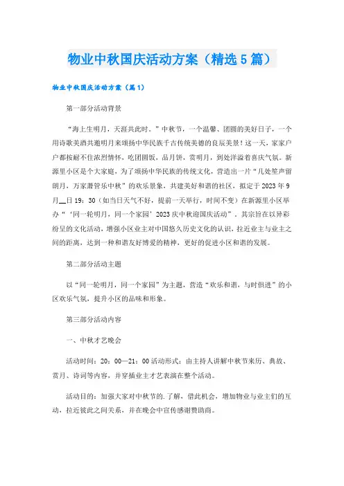 物业中秋国庆活动方案(精选5篇).doc