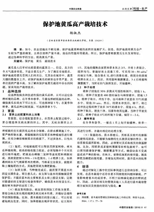 保护地黄瓜高产栽培技术