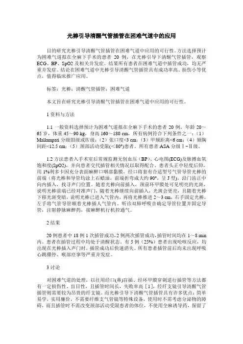 光棒引导清醒气管插管在困难气道中的应用