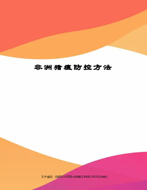 非洲猪瘟防控方法