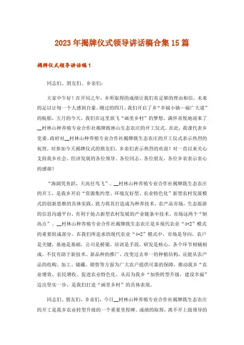 2023年揭牌仪式领导讲话稿合集15篇