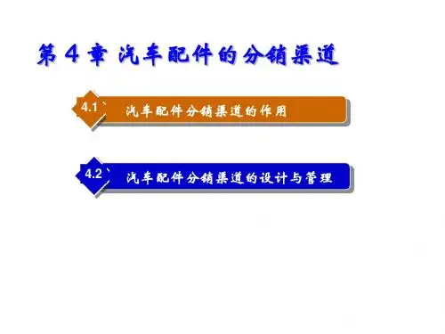 汽车配件营销第 4 章 汽车配件的分销渠道