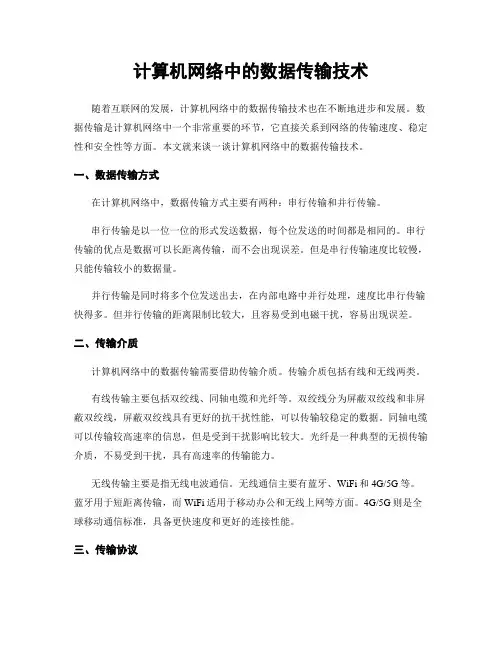 计算机网络中的数据传输技术