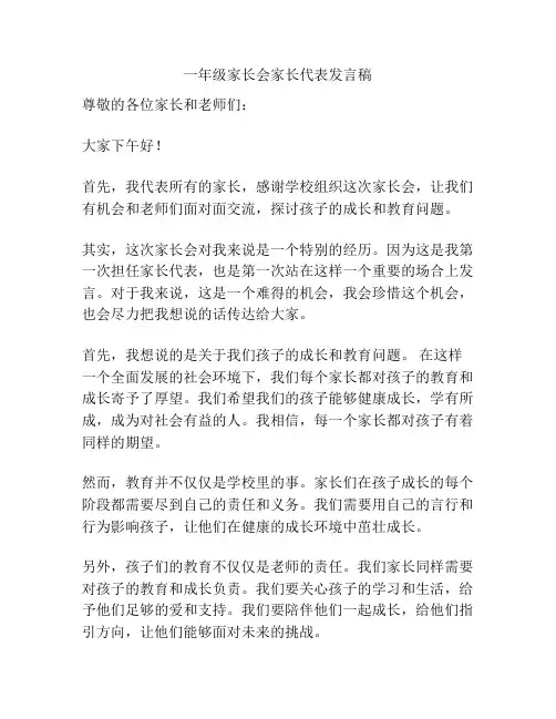 一年级家长会家长代表发言稿