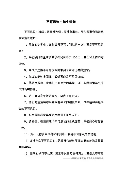 不可思议小学生造句