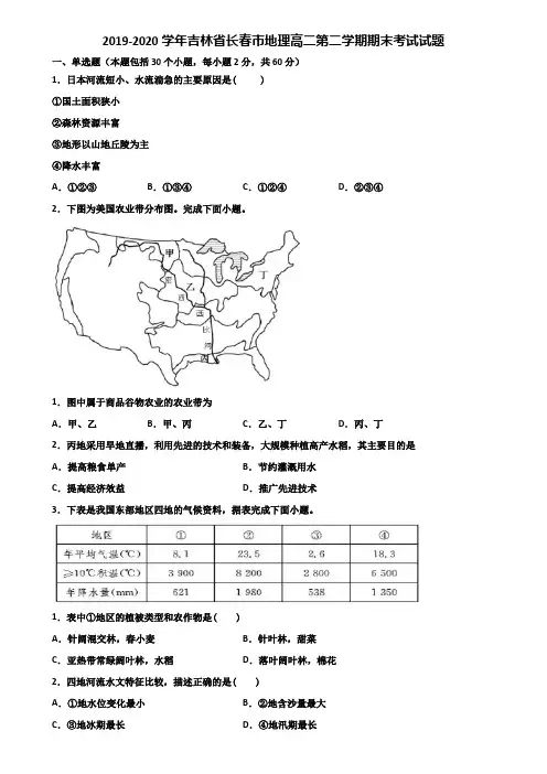 2019-2020学年吉林省长春市地理高二第二学期期末考试试题含解析