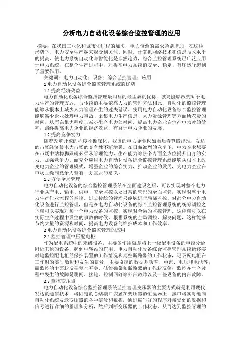 分析电力自动化设备综合监控管理的应用
