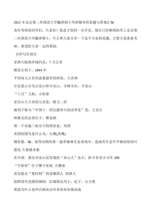 2015年北京第二外国语大学翻译硕士考研辅导班真题与答案汇编