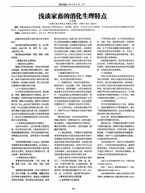 浅谈家畜的消化生理特点