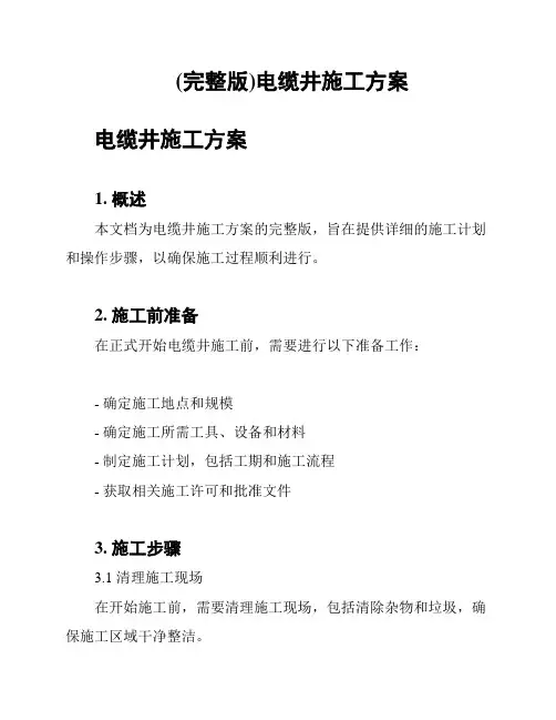 (完整版)电缆井施工方案