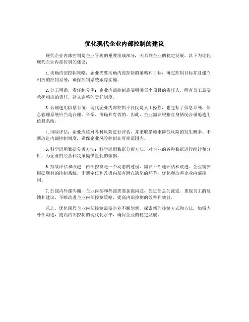 优化现代企业内部控制的建议