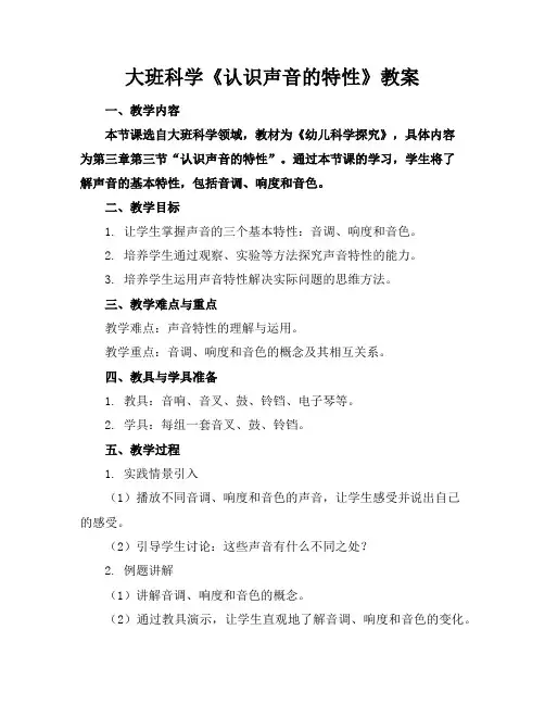 大班科学《认识声音的特性》教案