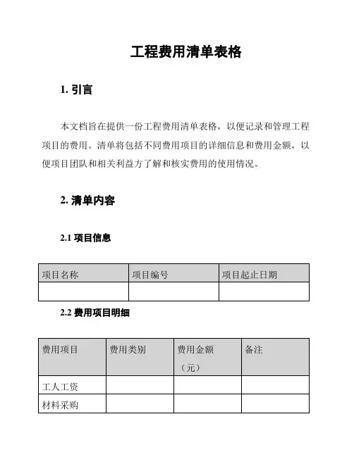 工程费用清单表格