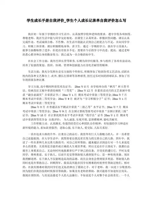学生成长手册自我评价_学生个人成长记录单自我评价怎么写