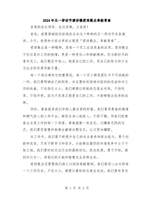 2024年五一劳动节演讲稿爱岗敬业奉献青春