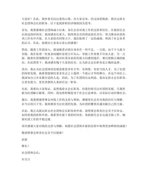 社会团体会长辞职报告