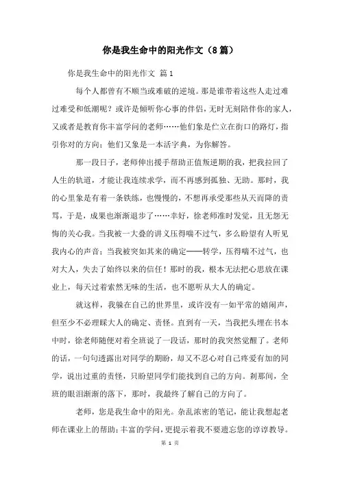 你是我生命中的阳光作文(8篇)