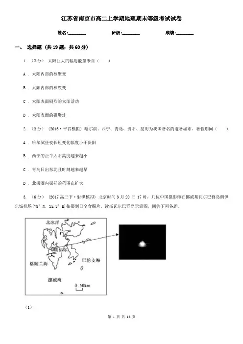 江苏省南京市高二上学期地理期末等级考试试卷