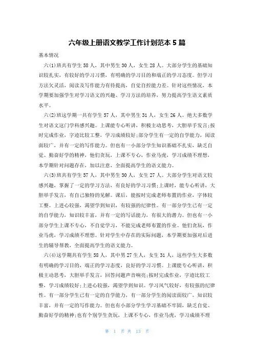 六年级上册语文教学工作计划范本5篇
