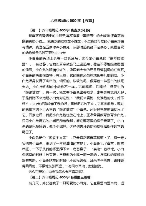 六年级周记600字【五篇】