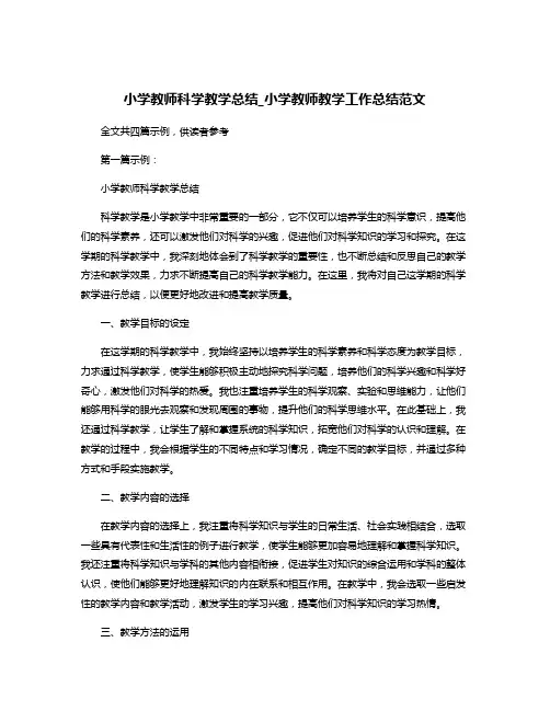 小学教师科学教学总结_小学教师教学工作总结范文