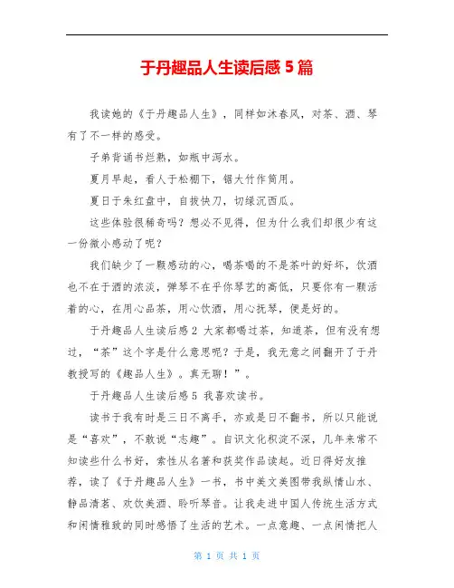 于丹趣品人生读后感5篇
